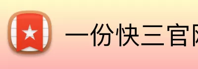 一份快三官网 logo